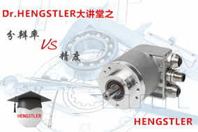 Hengstler大講堂：編碼器的分辨率VS精度 - 德國Hengstler(亨士樂)授權代理